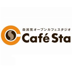 自民党「Café Sta」出演のお知らせ