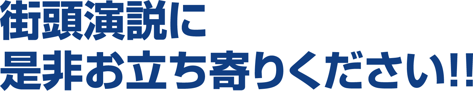 街頭演説の場所と時間