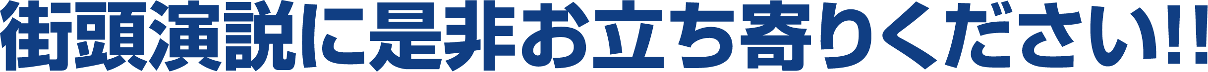 街頭演説の場所と時間